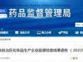 广西药监局公布对金秀金源中草药贸易有限公司监督检查结果